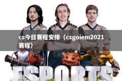 cs今日赛程安排（csgoiem2021赛程）