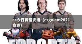 cs今日赛程安排（csgoiem2021赛程）