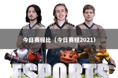 今日赛程比（今日赛程2021）