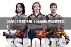 08至09欧冠决赛（0809欧冠决赛冠军）