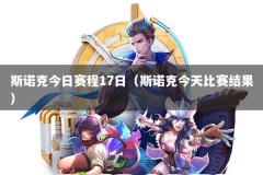 斯诺克今日赛程17日（斯诺克今天比赛结果）