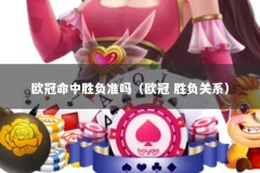 欧冠命中胜负准吗（欧冠 胜负关系）