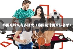 泰国足球队有多强大（泰国足球国家队名单）