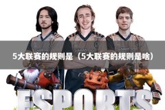 5大联赛的规则是（5大联赛的规则是啥）