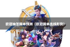 欧冠抽签国米预测（欧冠国米出线形势）