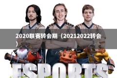 2020联赛转会期（20212022转会）
