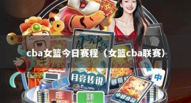 cba女篮今日赛程（女篮cba联赛）