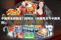 中国男足和国足门将对比（中国男足与中国男排）