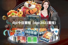dpl今日赛程（dpc2021赛程）