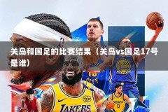 关岛和国足的比赛结果（关岛vs国足17号是谁）