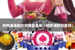 利物浦最新欧冠阵容名单（利物浦欧冠集锦）