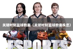 关键时刻篮球教案（关键时刻篮球教案反思）