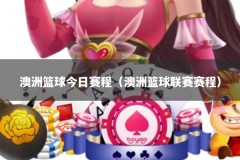 澳洲篮球今日赛程（澳洲篮球联赛赛程）