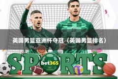 英国男篮亚洲杯夺冠（英国男篮排名）