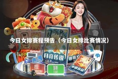 今日女排赛程预告（今日女排比赛情况）