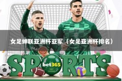 女足蝉联亚洲杯亚军（女足亚洲杯排名）