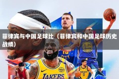 菲律宾与中国足球比（菲律宾和中国足球历史战绩）