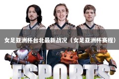 女足亚洲杯台北最新战况（女足亚洲杯赛程）