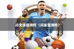 闫文清亚洲杯（闫嵩亚洲杯）