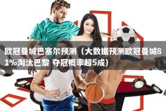 欧冠曼城巴塞尔预测（大数据预测欧冠曼城81%淘汰巴黎 夺冠概率超5成）