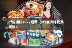 cf亚洲杯2022冠军（cfs亚洲杯比赛视频）