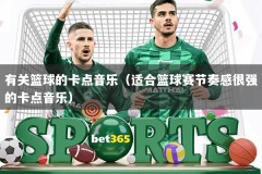 有关篮球的卡点音乐（适合篮球赛节奏感很强的卡点音乐）