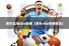 虎扑篮球nba伤病（虎扑nba伤病报告）