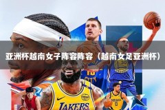 亚洲杯越南女子阵容阵容（越南女足亚洲杯）