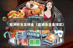 亚洲杯女足将金（亚洲女足金球奖）