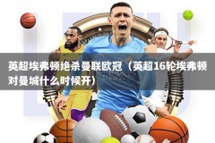 英超埃弗顿绝杀曼联欧冠（英超16轮埃弗顿对曼城什么时候开）