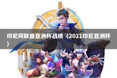 印尼阿联酋亚洲杯战绩（2021印尼亚洲杯）