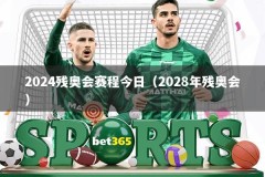 2024残奥会赛程今日（2028年残奥会）