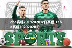 cba赛程20192020今日赛程（cba赛程202020201）