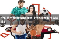 今日意甲赛程时间表预测（今天意甲有什么球赛）