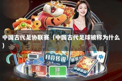 中国古代足协联赛（中国古代足球被称为什么）