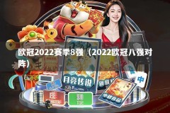 欧冠2022赛季8强（2022欧冠八强对阵）