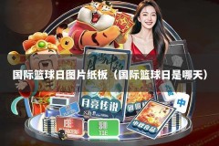 国际篮球日图片纸板（国际篮球日是哪天）