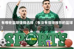 有哪些篮球值得选择（有没有值得推荐的篮球）