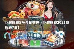 乒超联赛5号今日赛程（乒超联赛2021赛程表7日）