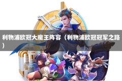 利物浦欧冠大魔王阵容（利物浦欧冠冠军之路）