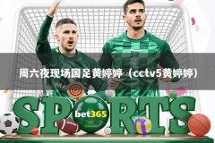 周六夜现场国足黄婷婷（cctv5黄婷婷）