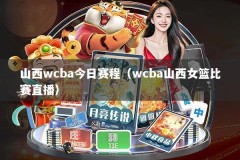 山西wcba今日赛程（wcba山西女篮比赛直播）