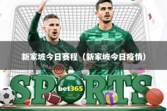 新家坡今日赛程（新家坡今日疫情）