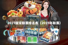 2019国家联赛排名表（2019年联赛）