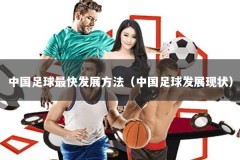 中国足球最快发展方法（中国足球发展现状）