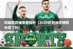 历届欧冠抽签原因析（2020欧冠抽签规则改变了吗）