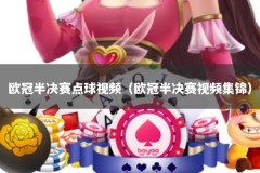 欧冠半决赛点球视频（欧冠半决赛视频集锦）