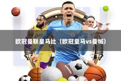 欧冠曼联皇马比（欧冠皇马vs曼城）