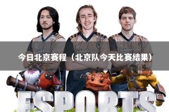 今日北京赛程（北京队今天比赛结果）