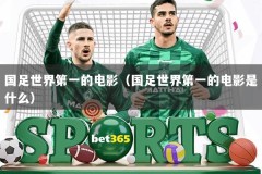 国足世界第一的电影（国足世界第一的电影是什么）
